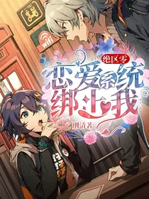 绝区零：恋爱系统绑上我