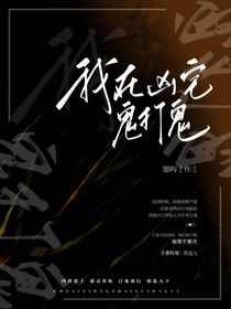 我在凶宅鬼打鬼