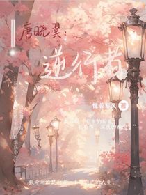 唐晓翼：逆行者
