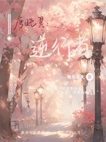 唐晓翼：逆行者