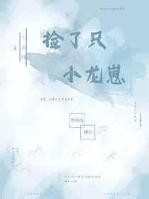 捡了只小龙崽