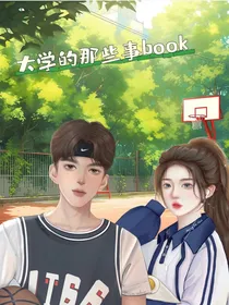 大学的那些事book