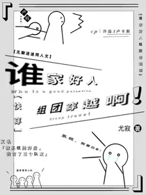 谁家好人组团穿越啊？！