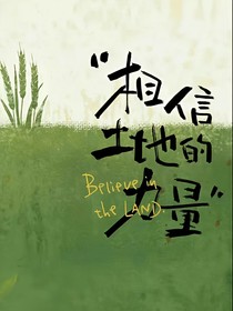 种地吧：拥月入怀
