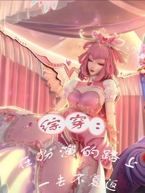 综穿：在扮演路上一去不复返