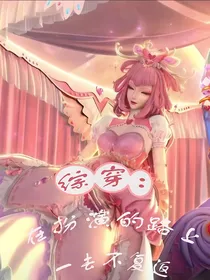 综穿：在扮演路上一去不复返