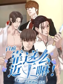 白痴，靠这么近干嘛！