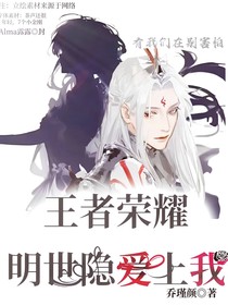 王者荣耀：明世隐爱上我？（主更）