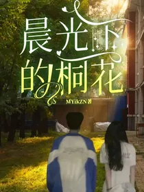 晨光下的桐花