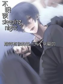 不眠夜SleeplessNight