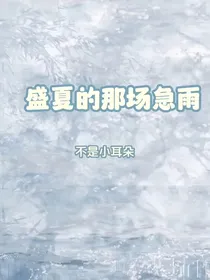 盛夏的那场急雨