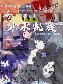 斗龙：冰水凯旋
