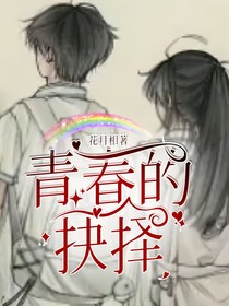 青春的抉择