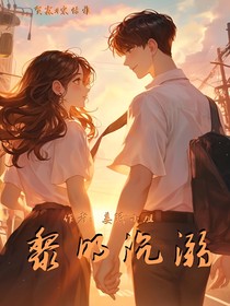 黎明沉溺……