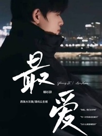 张极：最爱