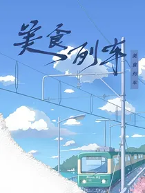 美食列车