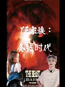 TF家族：金钱游戏