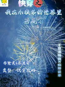 快穿之我在小师弟的世界里杀疯了