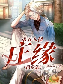 第五人格：庄缘（摄殓篇）