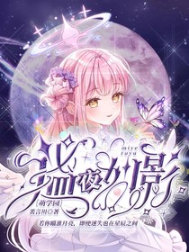 萌学园：谧夜如影
