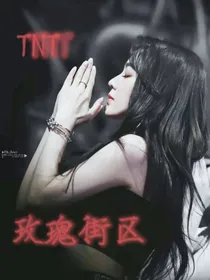 TNT：玫瑰街区
