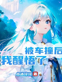被车撞以后我醒悟了