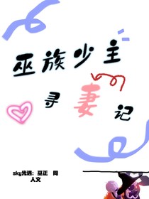 巫族少主寻妻记