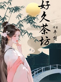 好久茶坊
