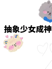 抽象少女成神记