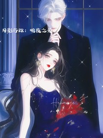 月影行踪：暗夜之爱
