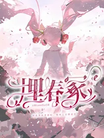 十二星：埋春冢