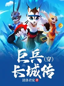 巨兵长城传（穿）