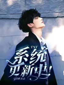 TNT：系统更新中！