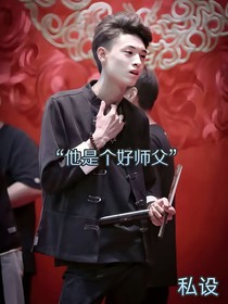 他是个好师父