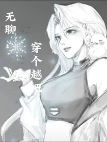 无聊，穿个越吧