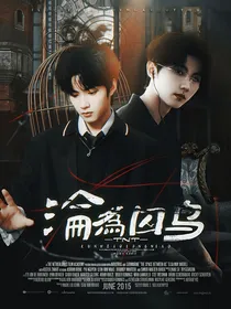 TNT：沦为囚鸟