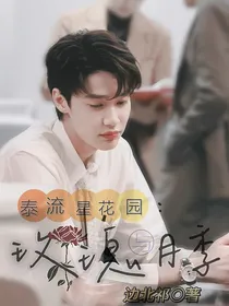 泰版流星花园：玫瑰与月季