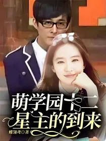 萌学园十二星主的到来