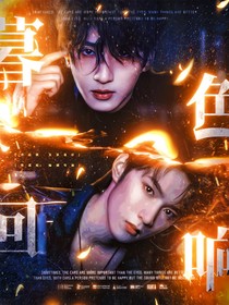 All严：暮色回响