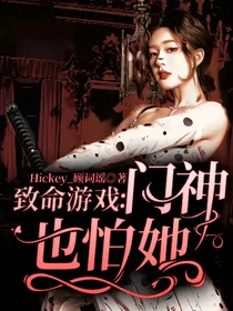 致命游戏：门神也怕她