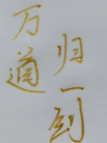 万道归一剑（凯劳）