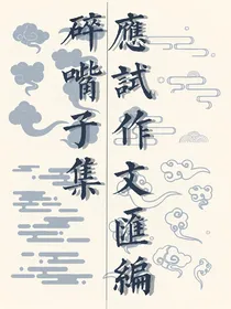 碎嘴子集