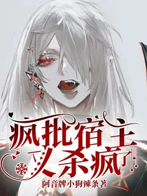 疯批宿主又杀疯了