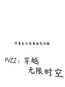 PVZ2：穿越无限时空