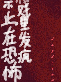 禁止在恐怖游戏里发疯
