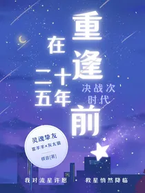 决战次时代之重逢在二十五年前