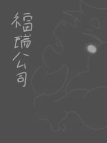 福瑞公司