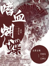 嗜血蝴蝶