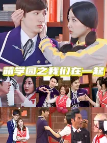 萌学园之我们在一起