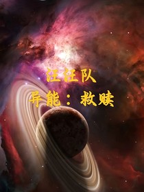 汪汪队：异能：救赎